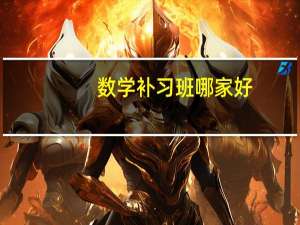 数学补习班哪家好