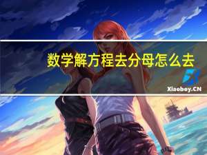 数学解方程去分母怎么去