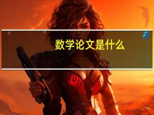 数学论文是什么