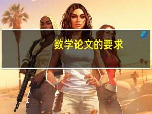 数学论文的要求