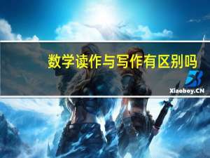 数学读作与写作有区别吗