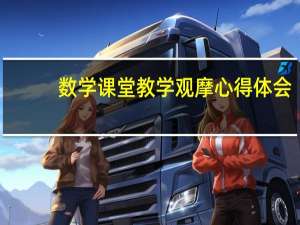 数学课堂教学观摩心得体会