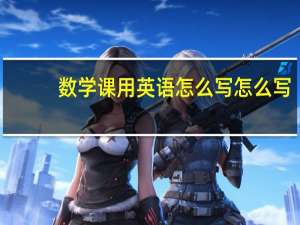 数学课用英语怎么写怎么写