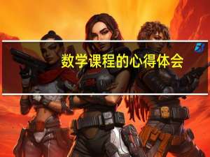 数学课程的心得体会