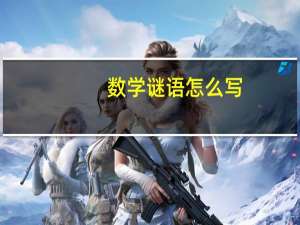 数学谜语怎么写