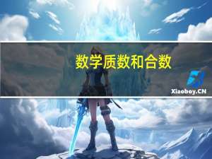 数学质数和合数