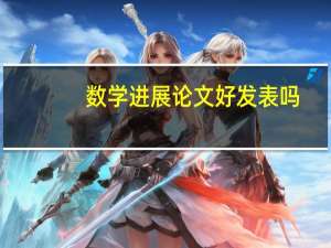 数学进展论文好发表吗