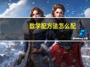数学配方法怎么配