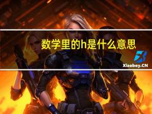 数学里的h是什么意思