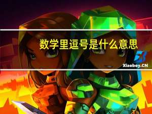 数学里逗号是什么意思
