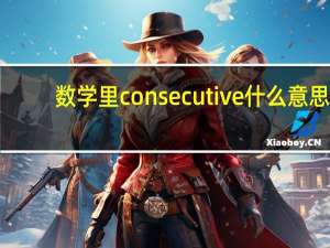 数学里consecutive什么意思