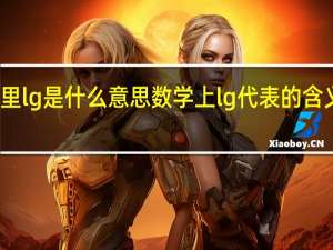 数学里lg是什么意思 数学上lg代表的含义是什么啊