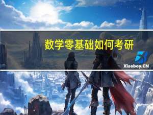 数学零基础如何考研