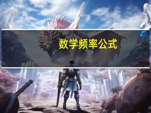 数学频率公式