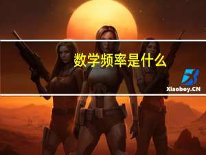 数学频率是什么