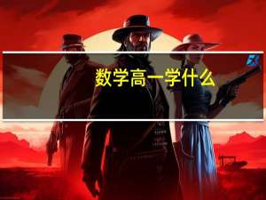 数学高一学什么