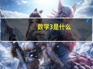 数学3是什么