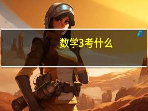 数学3考什么