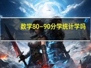 数学80—90分学统计学吗