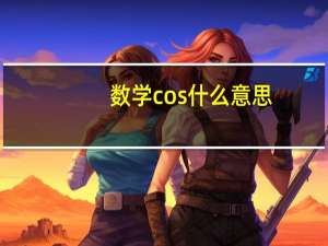 数学cos什么意思