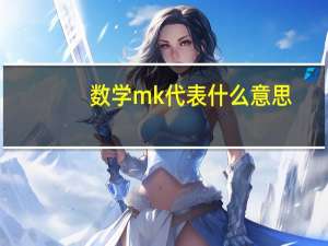 数学mk代表什么意思