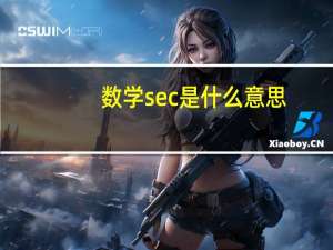 数学sec是什么意思