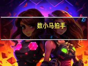 数小马拍手（数马的拍手游戏怎么玩）
