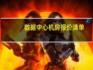 数据中心机房报价清单（数据中心机房设备清单）