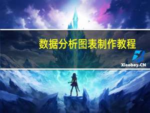 数据分析图表制作教程（数据分析图表）