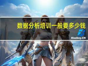 数据分析培训一般要多少钱