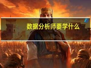 数据分析师要学什么