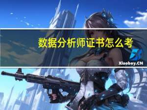 数据分析师证书怎么考