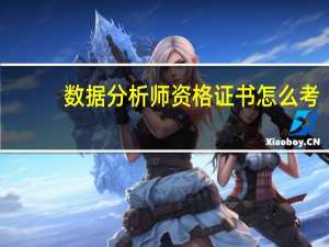 数据分析师资格证书怎么考