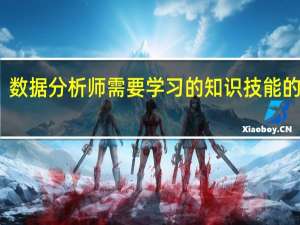数据分析师需要学习的知识技能的书籍，哪位大师推荐下