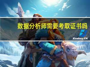 数据分析师需要考取证书吗