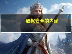 数据安全的内涵