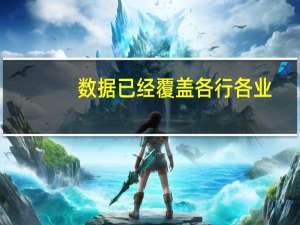 数据已经覆盖各行各业