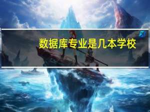 数据库专业是几本学校