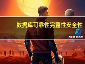数据库 可靠性 完整性 安全性（数据库可信度简介）