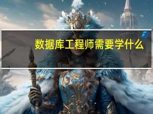 数据库工程师需要学什么