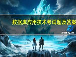数据库应用技术考试题及答案（数据库应用）
