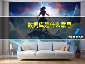 数据库是什么意思