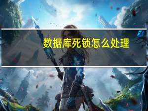 数据库死锁怎么处理