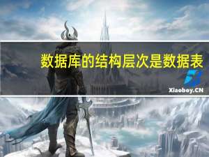 数据库的结构层次是数据表（数据库的结构）