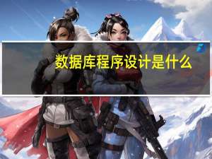 数据库程序设计是什么