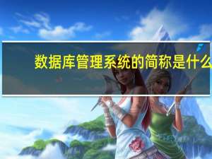 数据库管理系统的简称是什么