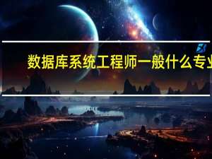 数据库系统工程师一般什么专业