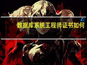 数据库系统工程师证书如何