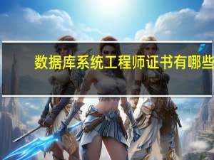 数据库系统工程师证书有哪些