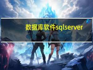 数据库软件sql server（深入浅出SQL Server数据库开发简介）